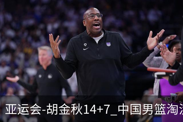 亚运会-胡金秋14+7 中国男篮淘汰韩国晋级四强