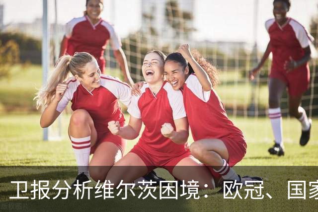 卫报分析维尔茨困境：欧冠、国家队亮眼，在英超仍未找到最佳状态