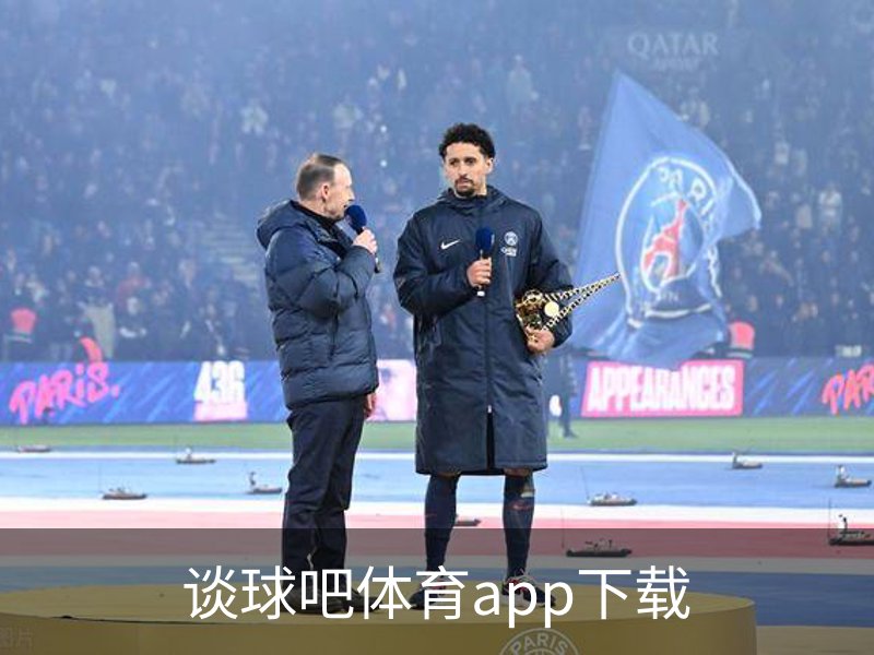 谈球吧体育app下载简介